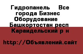 Гидропанель. - Все города Бизнес » Оборудование   . Башкортостан респ.,Караидельский р-н